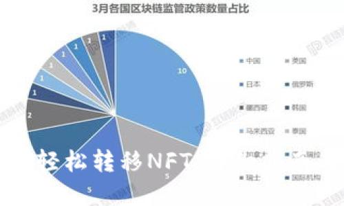 TP钱包如何轻松转移NFT：详细指南与实用技巧