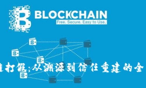 区块链打假：从溯源到信任重建的全面解析