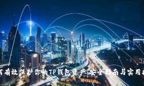 如何有效保护你的TP钱包资产：安全指南与实用技巧
