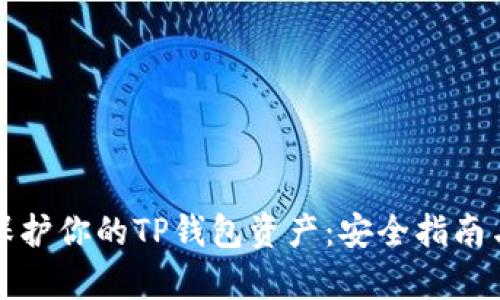 如何有效保护你的TP钱包资产：安全指南与实用技巧
