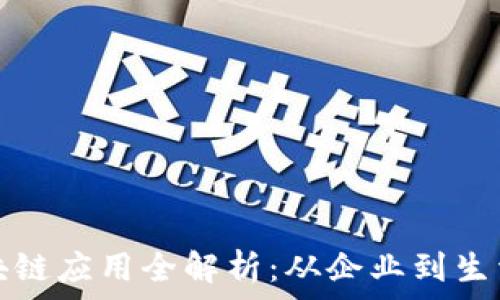   
华为区块链应用全解析：从企业到生活的改变