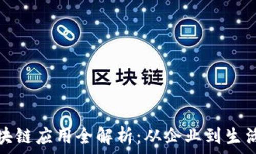   
华为区块链应用全解析：从企业到生活的改变
