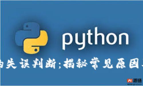 区块链投资中的失误判断：揭秘常见原因及风险管理策略