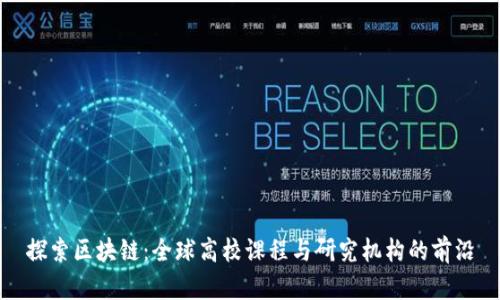 探索区块链：全球高校课程与研究机构的前沿
