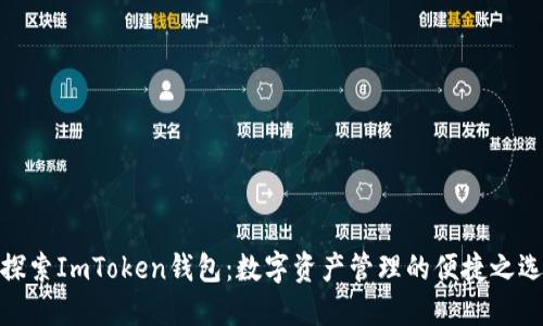 探索ImToken钱包：数字资产管理的便捷之选