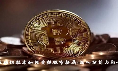 区块链技术如何重塑股市格局：深入分析与影响