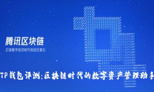 TP钱包评测：区块链时代的数字资产管理助手