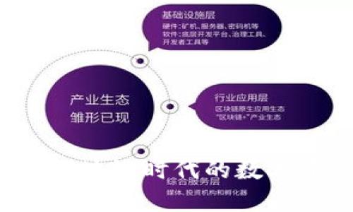 TP钱包评测：区块链时代的数字资产管理助手