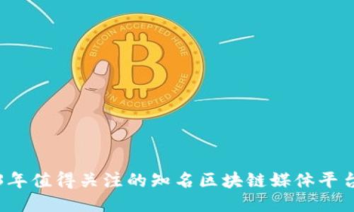 2023年值得关注的知名区块链媒体平台推荐