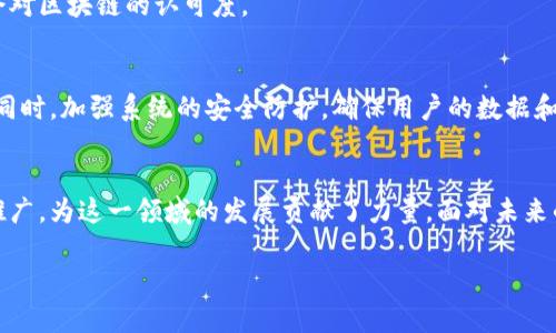 baioti华为区块链前沿技术解析：创新、应用与未来趋势/baioti
华为, 区块链, 前沿技术, 创新, 应用/guanjianci

引言
在当今数字化的浪潮中，区块链技术如同一颗璀璨的明星，吸引着全球科技爱好者和企业家的目光。作为全球领先的信息与通信技术解决方案提供商，华为在区块链领域的探索与创新成果引人注目。随着商业模式的变革和技术的发展，华为致力于推动区块链在多元化行业中的应用，展现了前沿技术的无限潜力。本文将深入探讨华为在区块链技术上的创新、应用以及未来趋势。

一、华为的区块链技术背景
华为虽然因其通信设备和智能手机而为人熟知，但其在软件与服务领域同样拥有强大的研发能力。随着全球对区块链技术的关注与需求激增，华为决定将其行业价值最大化，通过不断的技术创新与实用案例推动区块链生态的发展。华为在2019年推出了“华为区块链服务”，为企业客户提供区块链基础设施和解决方案，以满足其数字化转型的需求。

二、华为区块链的核心技术
华为的区块链解决方案重点围绕以下几项核心技术展开：

h41. 分布式账本技术/h4
华为的区块链系统基于分布式账本技术，确保数据的真实性与不可篡改性。每个节点都保留有完整的账本副本，这样不仅提高了数据的安全性，也增强了系统的抗攻击能力。通过数据复制与同步机制，它能够实时更新和校验数据，保证每一笔交易的透明性和可追溯性。

h42. 智能合约/h4
智能合约技术是华为区块链的重要组成部分，它允许用户在满足特定条件的情况下自动执行合约条款。这一功能简化了许多传统交易流程，降低了人力成本和操作误差，从而提升了交易效率。华为的智能合约环境支持多种编程语言，让开发者能够根据实际需求自定义合约，实现灵活运用。

h43. 高吞吐量和低延迟/h4
在区块链应用中，交易的吞吐量和延迟是衡量系统性能的关键指标。华为通过网络结构和算法，提升了系统的处理速度，使其能够支持高并发的交易场景。这使得华为的区块链解决方案在金融、零售等领域表现出色，可以满足大规模用户的需求。

三、华为区块链的应用场景
华为区块链技术在多个行业得到了应用，以下是几个典型的应用场景：

h41. 供应链管理/h4
在现代供应链中，多方协作是极其普遍的。华为利用区块链技术构建透明、高效的供应链管理系统，实现对商品从生产到销售各环节的实时追踪与监控，确保信息的可信性。这不仅减少了由于信息不对称导致的纠纷，也提高了物流效率。

h42. 金融服务/h4
华为的区块链技术在金融领域同样取得了显著成效。通过建立在区块链上的数字资产管理平台，金融机构可以实现资金的跨境流动和实时结算，降低交易成本。同时，区块链的透明性特点能够增强投资者的信任感，促进全球资金流动。

h43. 数字身份验证/h4
随着信息安全问题的日益突出，数字身份验证变得愈加重要。华为采用区块链技术为用户提供安全、私密的身份管理解决方案。用户的身份信息被加密并存储在区块链上，只有经过授权的机构才能访问，确保用户隐私不受侵害。

四、未来趋势与挑战
华为在区块链领域的努力不仅体现在技术的创新上，同时也反映出对于行业未来发展的深刻思考。尽管华为的技术日趋成熟，但未来仍然面临一些挑战：

h41. 技术标准与监管/h4
区块链作为一种新兴技术，尚未形成统一的国际标准。在不同行业、不同地区的监管政策和技术标准可能存在差异，给区块链的推广和应用带来阻碍。华为需要积极参与相关标准的制定，与各方合作推动行业的健康发展。

h42. 公众认知与接受度/h4
虽然区块链在企业界逐渐受到重视，但公众对于区块链及其应用的认知仍显不足。华为应增强对区块链技术的宣传和普及，帮助公众理解其价值与应用潜力，提升社会对区块链的认可度。

h43. 安全性问题/h4
区块链的分散式特性使得其在抗攻击性方面具有优势，但也并非绝对安全。在一些高风险领域，数据泄露、合约漏洞等安全问题时有发生。华为需要在不断完善技术的同时，加强系统的安全防护，确保用户的数据和资产安全。

结语
华为在区块链领域的探索与创新，展示了其在全球科技竞争中的前瞻眼光。作为一种颠覆性技术，区块链的未来充满了可能性，而华为则通过持续的技术研发和应用推广，为这一领域的发展贡献了力量。面对未来的挑战，华为将在技术标准、公众认知和安全防护上不断努力，推动区块链技术的广泛应用以及数字经济的蓬勃发展。

随着时间的推移，华为的区块链解决方案将更趋完善，未来也许会在更多行业和领域展示其革命性的潜力，推动我们迈向一个更加智能和透明的社会。