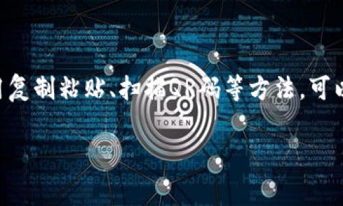 在许多加密货币的生态系统中，尤其是与比特币和以太坊等主流数字货币相关的钱包地址，大小写通常是区分的。这意味着在输入或复制这些钱包地址时，您需要确保精确无误，包括字母的大小写，因为任何微小的错误都可能导致转账失败或者资金的永久丢失。那么，具体来说，t p钱包地址的特点是什么呢？以下将详细展开。

什么是钱包地址？
钱包地址是进行数字货币交易时必不可少的一部分。可以将其比作银行账户号码，用户通过这一地址发送和接收加密货币。在大多数情况下，钱包地址由数字和字母的组合组成，而在不同的区块链网络中，这些地址的格式和长短也可能会有所不同。

t p钱包地址的特点
t p钱包地址通常出现在特定的区块链网络中，用户在参与这些网络时，需首先创建一个钱包。这些钱包不仅用于存储加密货币，同时也是进行交易的工具。t p钱包地址的长度、字符组合可能会有所不同，但在正式的交易中，使用者必须注意大小写的正确性。

为什么钱包地址的大小写非常重要？
在加密货币领域，任何一步微小的差错都可以导致严重后果。例如，如果您在发送加密货币时错误地输入了钱包地址的一部分，导致最终的地址并非您账户的实际地址，这可能会造成资金的不可逆转的损失。因此，确保正确输入数字和字母的大小写是至关重要的。

大小写不敏感和敏感的地址
在某些情况下，特定的区块链网络可能会允许输入钱包地址时大小写不敏感。然而，绝大多数情况下，加密货币交易所会对钱包地址采取区分大小写的原则。例如，比特币（BTC）网络地址以“1”、“3”或“bc1”开头，均为区分大小写的地址。

此外，有的网络允许创建不同类型的钱包地址，例如：原始地址（P2PKH）、脚本地址（P2SH）或新型的隔离见证地址（SegWit）。这些不同类型的地址在大小写是否敏感以及输入格式上都可能存在差异。所以在进行任何转账之前，确保查阅相关文档，了解目标地址的格式和特点。

如何确保地址的准确性？
确保钱包地址输入准确的最佳做法包括：
ul
listrong复制粘贴/strong: 在输入钱包地址时，尽量使用复制和粘贴功能，而不是手动输入。尽量减少人为错误的机会。/li
listrong多次核对/strong: 在最终确认转账之前，再次检查粘贴的地址，确认每一个字符都无误。/li
listrong使用QR码/strong: 对于部分数字货币钱包，用户可以通过扫描QR码来发送或接收加密货币。这样可以避免任何可能的输入错误。/li
listrong小额测试转账/strong: 在进行大额转账之前，先尝试发送小额资金，以确保目标地址没有错误。/li
/ul

关于t p地址的其他注意事项
除了大小写的问题之外，用户在使用t p钱包时，还需留意其他一些细节：
ul
listrong安全性/strong: 保持私钥的安全是非常重要的，私钥应妥善保管，切忌与他人分享。/li
listrong网络确认/strong: 在发送和接收资金时，要关注网络的确认状态，不同的网络确认时间可能会有所不同。/li
listrong手续费/strong: 进行转账时，最好提前了解手续费的标准，以免意外发生。/li
/ul

总结
总的来说，t p钱包地址在加密货币交易中起着至关重要的作用。用户需要特别注意大小写敏感的问题，以免在交易过程中因为输入错误导致不必要的损失。通过使用复制粘贴、扫描QR码等方法，可以大大减少出错的概率。同时，注意保障你的数字资产安全，确保私钥等信息不被泄露。在广泛参与加密货币生态时，保持对钱包地址的谨慎态度是每一个用户的责任。

加密货币, 钱包地址, 大小写敏感, 数字资产, 安全性/guanjianci