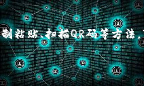 在许多加密货币的生态系统中，尤其是与比特币和以太坊等主流数字货币相关的钱包地址，大小写通常是区分的。这意味着在输入或复制这些钱包地址时，您需要确保精确无误，包括字母的大小写，因为任何微小的错误都可能导致转账失败或者资金的永久丢失。那么，具体来说，t p钱包地址的特点是什么呢？以下将详细展开。

什么是钱包地址？
钱包地址是进行数字货币交易时必不可少的一部分。可以将其比作银行账户号码，用户通过这一地址发送和接收加密货币。在大多数情况下，钱包地址由数字和字母的组合组成，而在不同的区块链网络中，这些地址的格式和长短也可能会有所不同。

t p钱包地址的特点
t p钱包地址通常出现在特定的区块链网络中，用户在参与这些网络时，需首先创建一个钱包。这些钱包不仅用于存储加密货币，同时也是进行交易的工具。t p钱包地址的长度、字符组合可能会有所不同，但在正式的交易中，使用者必须注意大小写的正确性。

为什么钱包地址的大小写非常重要？
在加密货币领域，任何一步微小的差错都可以导致严重后果。例如，如果您在发送加密货币时错误地输入了钱包地址的一部分，导致最终的地址并非您账户的实际地址，这可能会造成资金的不可逆转的损失。因此，确保正确输入数字和字母的大小写是至关重要的。

大小写不敏感和敏感的地址
在某些情况下，特定的区块链网络可能会允许输入钱包地址时大小写不敏感。然而，绝大多数情况下，加密货币交易所会对钱包地址采取区分大小写的原则。例如，比特币（BTC）网络地址以“1”、“3”或“bc1”开头，均为区分大小写的地址。

此外，有的网络允许创建不同类型的钱包地址，例如：原始地址（P2PKH）、脚本地址（P2SH）或新型的隔离见证地址（SegWit）。这些不同类型的地址在大小写是否敏感以及输入格式上都可能存在差异。所以在进行任何转账之前，确保查阅相关文档，了解目标地址的格式和特点。

如何确保地址的准确性？
确保钱包地址输入准确的最佳做法包括：
ul
listrong复制粘贴/strong: 在输入钱包地址时，尽量使用复制和粘贴功能，而不是手动输入。尽量减少人为错误的机会。/li
listrong多次核对/strong: 在最终确认转账之前，再次检查粘贴的地址，确认每一个字符都无误。/li
listrong使用QR码/strong: 对于部分数字货币钱包，用户可以通过扫描QR码来发送或接收加密货币。这样可以避免任何可能的输入错误。/li
listrong小额测试转账/strong: 在进行大额转账之前，先尝试发送小额资金，以确保目标地址没有错误。/li
/ul

关于t p地址的其他注意事项
除了大小写的问题之外，用户在使用t p钱包时，还需留意其他一些细节：
ul
listrong安全性/strong: 保持私钥的安全是非常重要的，私钥应妥善保管，切忌与他人分享。/li
listrong网络确认/strong: 在发送和接收资金时，要关注网络的确认状态，不同的网络确认时间可能会有所不同。/li
listrong手续费/strong: 进行转账时，最好提前了解手续费的标准，以免意外发生。/li
/ul

总结
总的来说，t p钱包地址在加密货币交易中起着至关重要的作用。用户需要特别注意大小写敏感的问题，以免在交易过程中因为输入错误导致不必要的损失。通过使用复制粘贴、扫描QR码等方法，可以大大减少出错的概率。同时，注意保障你的数字资产安全，确保私钥等信息不被泄露。在广泛参与加密货币生态时，保持对钱包地址的谨慎态度是每一个用户的责任。

加密货币, 钱包地址, 大小写敏感, 数字资产, 安全性/guanjianci