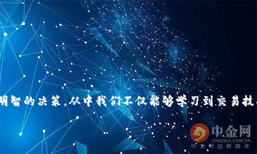 关于TP钱包：交易所内的币种多久能卖？揭开加密货币交易的神秘面纱

TP钱包, 交易所, 加密货币, 币种, 交易时间/guanjianci

引言
随着数字货币的快速发展，越来越多的人加入到加密货币的投资行列中。TP钱包作为一种流行的数字货币钱包，因其安全性和便捷性备受青睐。但对于许多新手来说，如何在交易所中顺利出售自己持有的币种，仍然是一个令他们困惑的问题。在这篇文章中，我们将探讨TP钱包内的币种在交易所中多久可以卖出，帮助大家更好地理解这一过程。

TP钱包介绍
TP钱包是一款多功能的加密货币钱包，支持多种币种的存储、发送与接收。它不仅支持常见的比特币和以太坊，还兼容许多新兴的代币。TP钱包以其简洁的界面和高效的交易速度，吸引了大量用户，尤其是那些希望方便管理自己数字资产的投资者。

交易所概述
交易所是数字货币交易的核心平台。不同于传统的股市，数字货币交易所允许用户购买、出售和交易各种加密货币。常见的交易所有币安（Binance）、火币（Huobi）、OKEx等，而各大交易所的币种上架规则、交易时间及手续费等可能各有不同。

币种出售的基本流程
在了解币种出售的时效之前，首先要清楚在TP钱包中如何将币种转移到交易所进行出售。以下是基本流程：
ul
li打开TP钱包，选择需要出售的币种。/li
li复制所选交易所的存款地址。/li
li在TP钱包中选择“发送”功能，并粘贴交易所的地址。/li
li输入转账金额，确认交易信息后进行转账。/li
li等待交易确认，至此币种已成功转入交易所。/li
/ul

转账后多长时间可以出售币种？
一旦币种成功转入交易所，接下来的步骤就变得简单了。但需要注意的是，币种在交易所内的可售状态并不是立即生效的。一般而言，转账后用户需要等待网络确认。这一过程的时间长短会受到多种因素影响：

ul
listrong网络拥堵：/strong在高峰时期，区块链网络可能会出现拥堵，导致交易确认时间延长。/li
listrong选择的币种：/strong不同的币种在区块链上确认的所需时间各有不同，其中一些新兴币种在拥堵情况下可能更慢。/li
listrong交易所处理速度：/strong尽管绝大多数交易所处理转账速度较快，但在某些情况下（例如系统维护或更新），可能会导致延迟。/li
/ul
总体来说，从TP钱包转账到交易所后，一般需要等待大约5分钟到数小时不等，优秀的交易所会在短时间内完成处理，一旦确认，币种将显示为可交易状态。

卖出币种的策略与市场动态
在决定出售币种之前，投资者还需考虑市场动态。币市的波动性极高，影响价格的因素也很多。了解市场趋势有助于选择最佳的出售时机。一些实用的策略包括：

ul
listrong技术分析：/strong根据历史价格走势，识别关键的支撑位和阻力位。/li
listrong新闻影响：/strong关注行业新闻，某些利好或利空消息会直接影响价格波动。/li
listrong心理战：/strong观察市场情绪，考虑买入、卖出的心理价位，避免因恐慌或贪婪而做出错误决策。/li
/ul

如何提高交易的效率
为了提高交易的效率和减少等待时间，用户可以采取以下几种措施：

ul
listrong选择高效的交易所：/strong比较不同交易所的提现和交易速度，选择高效的平台是关键。/li
listrong提前做好调查：/strong在转账前对市场趋势的分析，可以帮助你选择最佳阶段出售，而不是在币种全线下跌时仓促决策。/li
listrong利用限价单：/strong通过设定限价单，确保在价格达到某一水平时自动交易，减少手动操作的时间。/li
/ul

总结与展望
总的来说，TP钱包中的币种在转入交易所后，大多数情况下可以在短时间内完成出售。虽然影响时间的因素众多，但了解整个过程、掌握必要的交易策略，可以帮助用户作出更明智的决策。从中我们不仅能够学习到交易技巧，还能更深刻地了解到数字货币市场的变化与机遇。随着技术的不断进步，未来的交易体验肯定会更加流畅。希望每位投资者都能在这个充满潜力的市场中找到自己的位置。

最后，提醒大家在投资加密货币时，要保持冷静，合理控制风险，不要盲目跟风。祝愿大家在数字货币的世界中，能够收获满满，享受交易的乐趣！