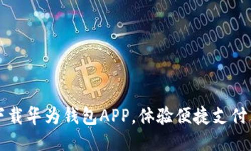 轻松下载华为钱包APP，体验便捷支付新生活