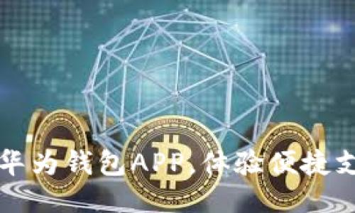 轻松下载华为钱包APP，体验便捷支付新生活