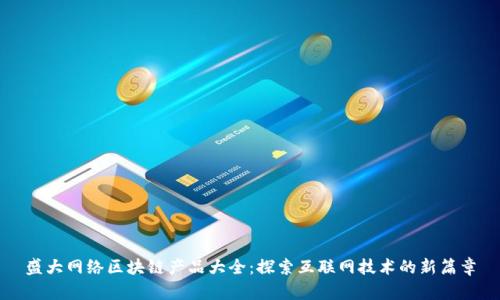 盛大网络区块链产品大全：探索互联网技术的新篇章