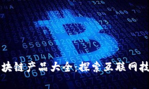 盛大网络区块链产品大全：探索互联网技术的新篇章