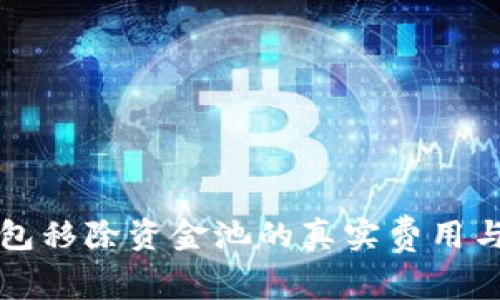 揭秘TP钱包移除资金池的真实费用与操作解析