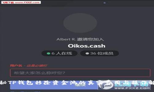揭秘TP钱包移除资金池的真实费用与操作解析