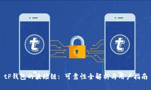 tP钱包的波场链: 可靠性全解析与用户指南