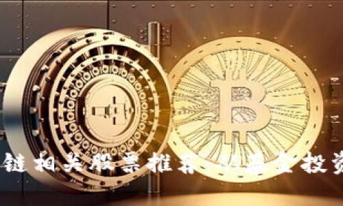 2023年区块链相关股票推荐：从基金投资看未来趋势