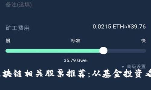 2023年区块链相关股票推荐：从基金投资看未来趋势