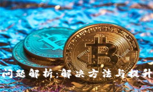 思考  
TP钱包同步问题解析：解决方法与提升体验的技巧