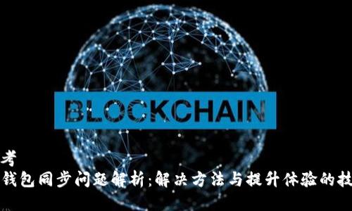 思考  
TP钱包同步问题解析：解决方法与提升体验的技巧