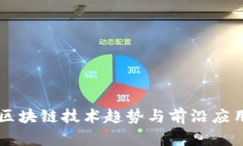 韩国区块链技术趋势与前沿应用探索