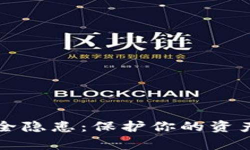 警惕TP钱包安全隐患：保护你的资产从这一刻开始