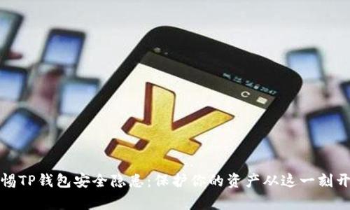警惕TP钱包安全隐患：保护你的资产从这一刻开始