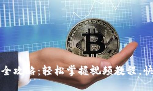 TP钱包充币全攻略：轻松掌握视频教程，快速上手操作