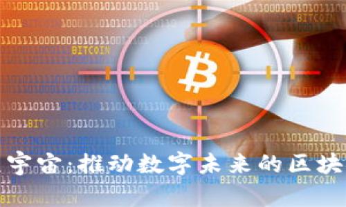 探索元宇宙：推动数字未来的区块链技术