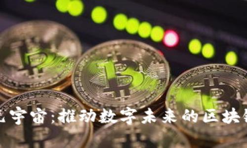 探索元宇宙：推动数字未来的区块链技术