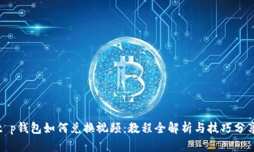 t p钱包如何兑换视频：教程全解析与技巧分享