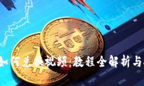 t p钱包如何兑换视频：教程全解析与技巧分享