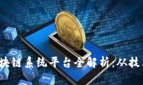 2023年国内热门区块链系统平台全解析：从技术到应用的全面指南