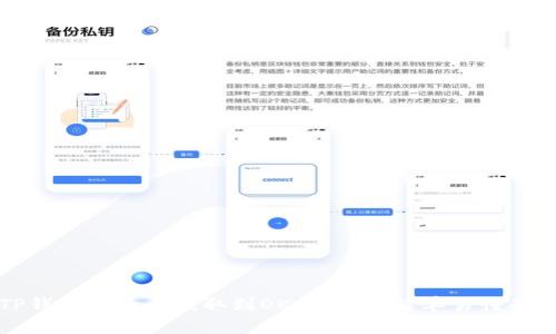 如何将TP钱包中的币提取到OK交易所：简单易懂的步骤详解