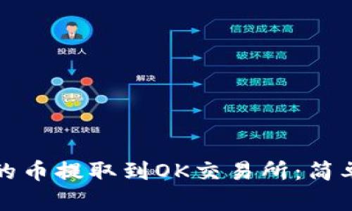 如何将TP钱包中的币提取到OK交易所：简单易懂的步骤详解