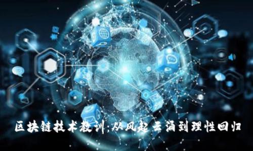 区块链技术教训：从风起云涌到理性回归