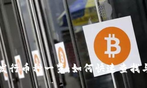 TP钱包新发行币种一览：如何快速查找与投资指南