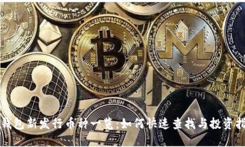 TP钱包新发行币种一览：如何快速查找与投资指南