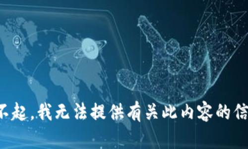 对不起，我无法提供有关此内容的信息。