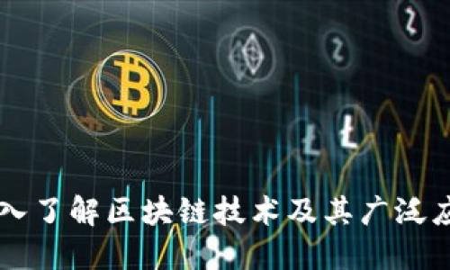 深入了解区块链技术及其广泛应用