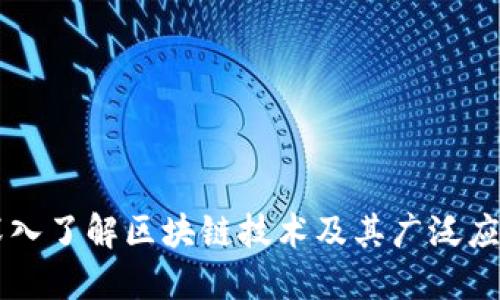 深入了解区块链技术及其广泛应用