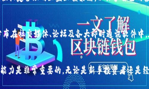 如何在TP钱包中找到DeFi项目并安全投资

TP钱包, DeFi, 区块链, 加密货币, 钱包使用指南/guanjianci

引言：DeFi的崛起与挑战
近年来，去中心化金融（DeFi）这一概念迅速崛起，成为了区块链世界中最令人兴奋的话题之一。对于很多投资者而言，DeFi不仅提供了传统金融所没有的便利和灵活性，也带来了潜在的高收益。然而，许多用户在使用TP钱包时，常常会遇到找不到DeFi相关项目的问题。这篇文章将详细阐述如何在TP钱包中找到DeFi项目，帮助你安全、顺利地进行投资。

TP钱包：基础知识与功能介绍
TP钱包（Trust Protocol Wallet）是一款用户友好的数字货币钱包，它支持多种区块链和虚拟货币。为了让用户能够方便地管理自己的资产，TP钱包提供了许多简洁且实用的功能，如安全存储、快速转账和DeFi接入等。使用TP钱包的用户，能通过简单的界面完成复杂的区块链操作。通过这款钱包，用户可以轻松参与到DeFi生态中，享受去中心化金融带来的创新和便捷。

第一步：确认TP钱包版本更新
在探索DeFi项目之前，首先要确保你的TP钱包是最新版本。有时候，老旧版本可能不支持最新的DeFi项目或功能。请前往应用商店，检查是否有更新。如果有更新，请务必下载安装最新版本。这样不仅能提升用户体验，还能确保系统安全性。

第二步：探寻TP钱包中的DeFi入口
在TP钱包的主界面上，寻找DeFi区域。一般来说，DeFi项目多以“DeFi”、“DApp”或“去中心化应用”的名义出现。在这个区域中，你会发现众多的DeFi项目和协议。在这当中，一些项目可能越来越受欢迎，比如Uniswap、Aave和Compound等。点击这些项目，你将能看到详细的介绍、用户评价、以及提供的服务。

第三步：了解DeFi项目及其风险
在TP钱包中找到DeFi项目后，切忌盲目投资。你需要深入了解每一个项目的背景和它所提供的服务。要记住，尽管DeFi可以带来丰厚的回报，但其中也潜藏着风险。比如，智能合约的漏洞、项目的可信度、流动性风险等等。在决定投资之前，花一些时间去阅读项目的白皮书、技术文档，以及用户反馈。在社群平台上，许多资深投资者会分享他们的看法和经验，可以借鉴他们的意见。

第四步：安全投资，防范风险
在进行任何加密货币投资之前，确保自己的资金安全至关重要。首先，保护好自己的钱包私钥不要泄露给他人。其次，建议开启两步验证，以增加账户的安全性。此外，尽量选择在知名的平台进行交易，避免一些不明的小平台所带来的潜在风险。同时，投资时可以考虑分散投资，不要将所有资金一次性投入某一个项目，这样可以有效降低风险。

第五步：参与流动性矿池与收益农场
在了解了DeFi项目之后，你或许会考虑参与流动性矿池或收益农场。这些都是DeFi当中非常流行的投资方式。流动性矿池允许用户将资产存入池中以获取奖励，而收益农场通常是指用户通过提供流动性获得额外的收益。这些活动不仅能够增加资产的增值潜力，同时也带来了一定的风险。因此，在参与前做好研究，再做决定。

第六步：定期监控投资收益
在投资DeFi项目之后，定期监控投资收益也是非常重要的。市场瞬息万变，资产价值随时可能发生变化。通过TP钱包，你能够轻松地查看自己的资产变化情况。同时，建议设定合理的止盈止损策略，以保护自己的投资成果。

第七步：参与社群，获取更多信息
在DeFi的世界中，社群的力量不容忽视。许多优秀的项目都拥有活跃的社区，用户可以在这些社群中获取最新的信息和动态，与其他投资者分享经验。这些社群通常分布在社交媒体、论坛及各大即时通讯软件中。在这里，你能结识志同道合的朋友，共同探讨区块链和DeFi的前景。

总结：投资DeFi，寻找合规与安全
在TP钱包中找到并安全投资DeFi项目的过程并不是一朝一夕就能完成的。它需要时间、耐心和深入的市场研究。在这个快速发展的领域，时刻保持警惕和灵活应变的能力是非常重要的。无论是新手投资者还是经验丰富的老手，始终强调合理规划、科学投资的理念，才能在DeFi大潮中立于不败之地。希望本文能够帮助你在TP钱包中找到DeFi，让你的投资之旅更加顺利、成功。
