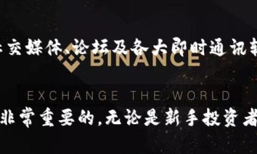 如何在TP钱包中找到DeFi项目并安全投资

TP钱包, DeFi, 区块链, 加密货币, 钱包使用指南/guanjianci

引言：DeFi的崛起与挑战
近年来，去中心化金融（DeFi）这一概念迅速崛起，成为了区块链世界中最令人兴奋的话题之一。对于很多投资者而言，DeFi不仅提供了传统金融所没有的便利和灵活性，也带来了潜在的高收益。然而，许多用户在使用TP钱包时，常常会遇到找不到DeFi相关项目的问题。这篇文章将详细阐述如何在TP钱包中找到DeFi项目，帮助你安全、顺利地进行投资。

TP钱包：基础知识与功能介绍
TP钱包（Trust Protocol Wallet）是一款用户友好的数字货币钱包，它支持多种区块链和虚拟货币。为了让用户能够方便地管理自己的资产，TP钱包提供了许多简洁且实用的功能，如安全存储、快速转账和DeFi接入等。使用TP钱包的用户，能通过简单的界面完成复杂的区块链操作。通过这款钱包，用户可以轻松参与到DeFi生态中，享受去中心化金融带来的创新和便捷。

第一步：确认TP钱包版本更新
在探索DeFi项目之前，首先要确保你的TP钱包是最新版本。有时候，老旧版本可能不支持最新的DeFi项目或功能。请前往应用商店，检查是否有更新。如果有更新，请务必下载安装最新版本。这样不仅能提升用户体验，还能确保系统安全性。

第二步：探寻TP钱包中的DeFi入口
在TP钱包的主界面上，寻找DeFi区域。一般来说，DeFi项目多以“DeFi”、“DApp”或“去中心化应用”的名义出现。在这个区域中，你会发现众多的DeFi项目和协议。在这当中，一些项目可能越来越受欢迎，比如Uniswap、Aave和Compound等。点击这些项目，你将能看到详细的介绍、用户评价、以及提供的服务。

第三步：了解DeFi项目及其风险
在TP钱包中找到DeFi项目后，切忌盲目投资。你需要深入了解每一个项目的背景和它所提供的服务。要记住，尽管DeFi可以带来丰厚的回报，但其中也潜藏着风险。比如，智能合约的漏洞、项目的可信度、流动性风险等等。在决定投资之前，花一些时间去阅读项目的白皮书、技术文档，以及用户反馈。在社群平台上，许多资深投资者会分享他们的看法和经验，可以借鉴他们的意见。

第四步：安全投资，防范风险
在进行任何加密货币投资之前，确保自己的资金安全至关重要。首先，保护好自己的钱包私钥不要泄露给他人。其次，建议开启两步验证，以增加账户的安全性。此外，尽量选择在知名的平台进行交易，避免一些不明的小平台所带来的潜在风险。同时，投资时可以考虑分散投资，不要将所有资金一次性投入某一个项目，这样可以有效降低风险。

第五步：参与流动性矿池与收益农场
在了解了DeFi项目之后，你或许会考虑参与流动性矿池或收益农场。这些都是DeFi当中非常流行的投资方式。流动性矿池允许用户将资产存入池中以获取奖励，而收益农场通常是指用户通过提供流动性获得额外的收益。这些活动不仅能够增加资产的增值潜力，同时也带来了一定的风险。因此，在参与前做好研究，再做决定。

第六步：定期监控投资收益
在投资DeFi项目之后，定期监控投资收益也是非常重要的。市场瞬息万变，资产价值随时可能发生变化。通过TP钱包，你能够轻松地查看自己的资产变化情况。同时，建议设定合理的止盈止损策略，以保护自己的投资成果。

第七步：参与社群，获取更多信息
在DeFi的世界中，社群的力量不容忽视。许多优秀的项目都拥有活跃的社区，用户可以在这些社群中获取最新的信息和动态，与其他投资者分享经验。这些社群通常分布在社交媒体、论坛及各大即时通讯软件中。在这里，你能结识志同道合的朋友，共同探讨区块链和DeFi的前景。

总结：投资DeFi，寻找合规与安全
在TP钱包中找到并安全投资DeFi项目的过程并不是一朝一夕就能完成的。它需要时间、耐心和深入的市场研究。在这个快速发展的领域，时刻保持警惕和灵活应变的能力是非常重要的。无论是新手投资者还是经验丰富的老手，始终强调合理规划、科学投资的理念，才能在DeFi大潮中立于不败之地。希望本文能够帮助你在TP钱包中找到DeFi，让你的投资之旅更加顺利、成功。