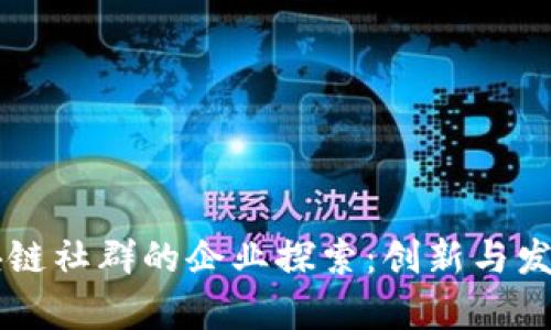 云南区块链社群的企业探索：创新与发展的前沿