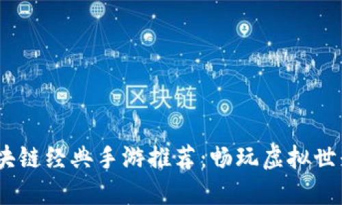 2023年区块链经典手游推荐：畅玩虚拟世界的新体验