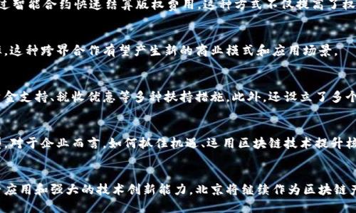 揭秘北京区块链重点产业：科技创新与经济爆发的前沿
区块链, 北京, 产业, 科技创新, 经济发展/guanjianci

一、前言：区块链的崛起与北京的机遇
近年来，伴随着技术的迅猛发展，区块链已经成为全球经济新趋势的核心关键词。作为中国的政治、文化和科技中心，北京自然成为了区块链技术创新与应用的前沿阵地。很多人或许会问，北京的区块链产业具体涵盖哪些领域？它们又是如何推动经济发展的呢？在接下来的内容中，我们将详细探讨这一主题。

二、区块链技术：核心与基础
区块链技术是一种去中心化的分布式账本技术，具有不可篡改、透明性和高安全性的特性，这些特性使其在许多领域具备了巨大的应用潜力。从金融到供应链，从版权保护到身份认证，区块链的应用已经渗透到日常生活的方方面面。北京不仅在技术研发方面走在前列，还积极构建区块链的应用生态系统。

三、北京区块链重点产业概览
在北京，这里区块链产业主要集中在以下几个领域：

h41. 金融科技/h4
金融科技是区块链应用最为成熟的领域之一。银行、保险及资产管理公司纷纷使用区块链来提高透明度、降低欺诈，并简化交易流程。北京拥有多家知名金融机构、高校及研究院，在区块链金融应用方面处于全国领先地位。

h42. 供应链管理/h4
供应链管理是区块链应用的重要场景之一。通过区块链技术，可以有效追踪商品的来源，保证产品质量。在这一领域，北京一些企业已经开展了与国内外知名企业的合作，探索基于区块链的供应链解决方案。

h43. 政务服务/h4
北京的政务服务也在积极借助区块链的优势。一些政府部门在政策执行、公共服务等方面，探索利用区块链提高透明度和效率，以增强民众的信任感。这种转变不仅提升了政务服务质量，也是推动数字化政务转型的重要一环。

h44. 版权保护与创意内容/h4
在法律与文化领域，版权保护的需求愈加迫切。北京的许多创意产业，包括音乐、影视、艺术等，开始采用区块链技术确认版权归属，通过智能合约快速结算版权费用。这种方式不仅提高了权益保护的效率，也促进了文化创意产业的发展。

h45. 人工智能与区块链结合/h4
人工智能与区块链的结合也成为一种新的趋势。在北京，很多企业致力于将这两种前沿技术相结合，从而提升数据安全性和计算效率。这种跨界合作有望产生新的商业模式和应用场景。

四、政策扶持：助力区块链产业发展
为了推动区块链产业的发展，北京市政府积极出台相关政策。这些政策鼓励企业在区块链技术研发和应用方面进行创新，同时提供资金支持、税收优惠等多种扶持措施。此外，还设立了多个区块链实验室和创新中心，以促进技术的落地与应用。

五、区块链产业的未来展望
随着时间的推移，北京的区块链产业有望迎来更大的发展。在全球科技竞争加剧的背景下，区块链技术将继续推动经济的创新和转型。对于企业而言，如何抓住机遇、运用区块链技术提升核心竞争力，将是未来成功的关键。

六、总结：区块链与北京的共同未来
总的来说，北京的区块链重点产业不仅体现在技术与应用的多个层面，更在于政策支持与市场需求的紧密结合。随着不断涌现的新兴应用和强大的技术创新能力，北京将继续作为区块链产业发展的核心区域之一。在这样一个充满机遇与挑战的环境中，相关企业与从业者需要持续关注行业动态，迎接未来的各种可能性。